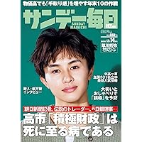 サンデー毎日 2025年11/30号【表紙:尾崎匠海・後藤威尊（INI